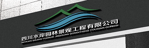 四川省水岸园林景观工程有限公司